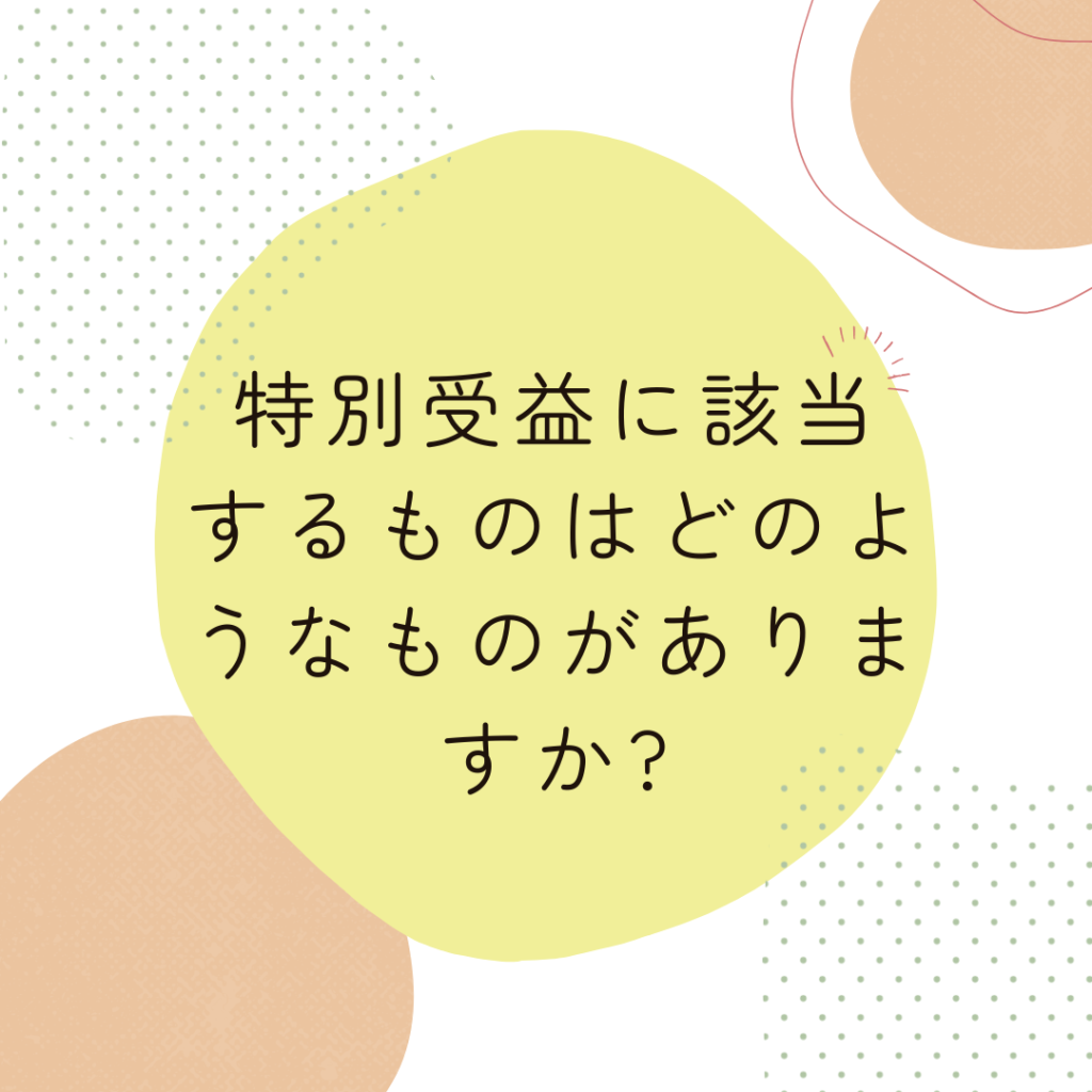 特別受益に該当するものはどのようなものがありますか?