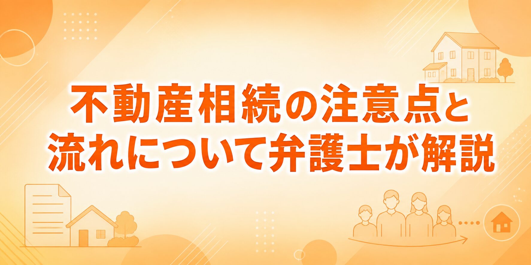 不動産相続の注意点と流れについて弁護士が解説