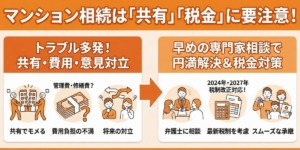 マンションを相続する際の注意点とは？手続きよくあるトラブル・相続税評価の変更点を弁護士が解説