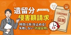 遺留分侵害額請求の内容証明の書き方｜そのまま使える文例付き