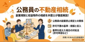 公務員相続
