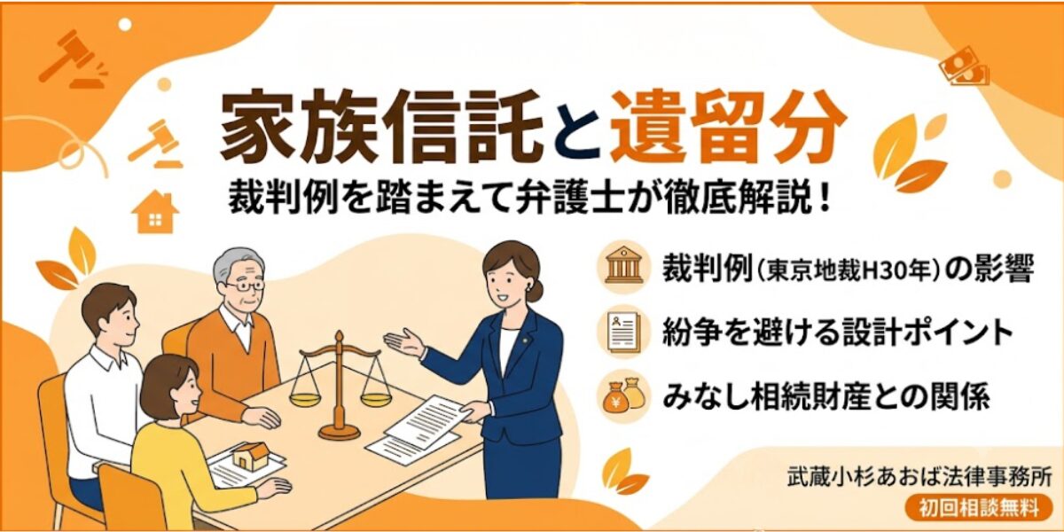 家族信託と遺留分