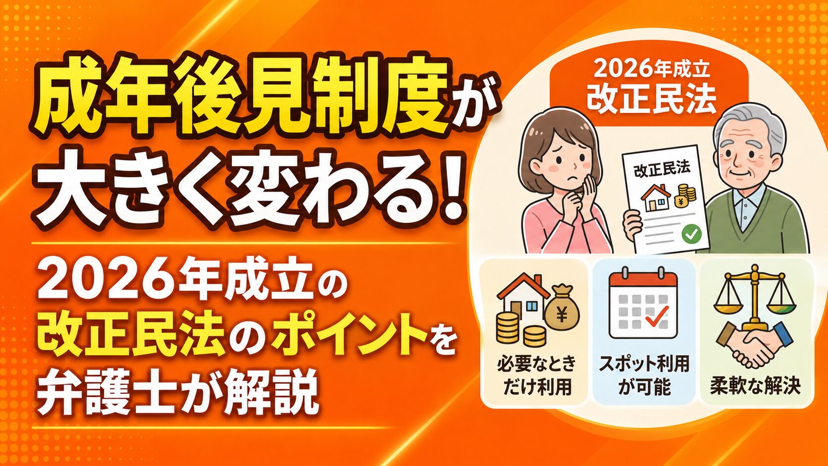 成年後見制度が大きく変わる！2026年成立の改正民法のポイントを弁護士が解説