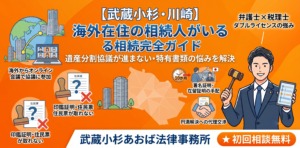 海外在住の相続人