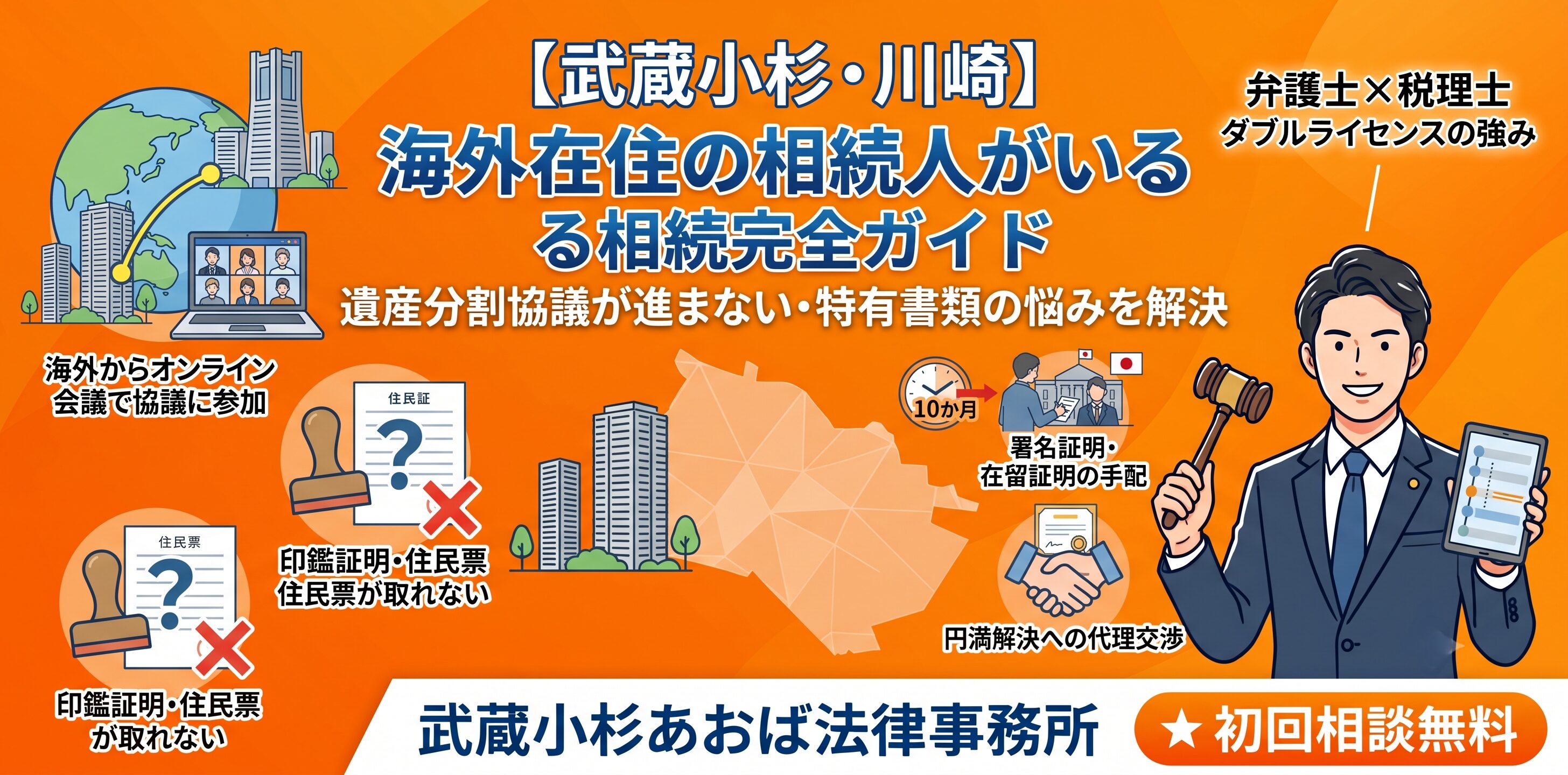 海外在住の相続人