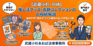 押し活　相続