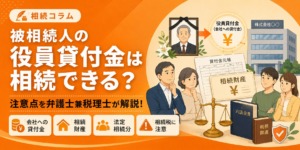 役員貸付金の相続