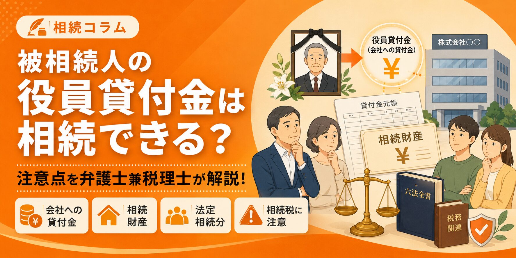 役員貸付金の相続