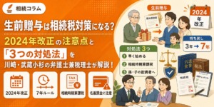 生前贈与は相続税対策になる？