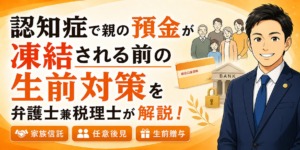 認知症　生前対策