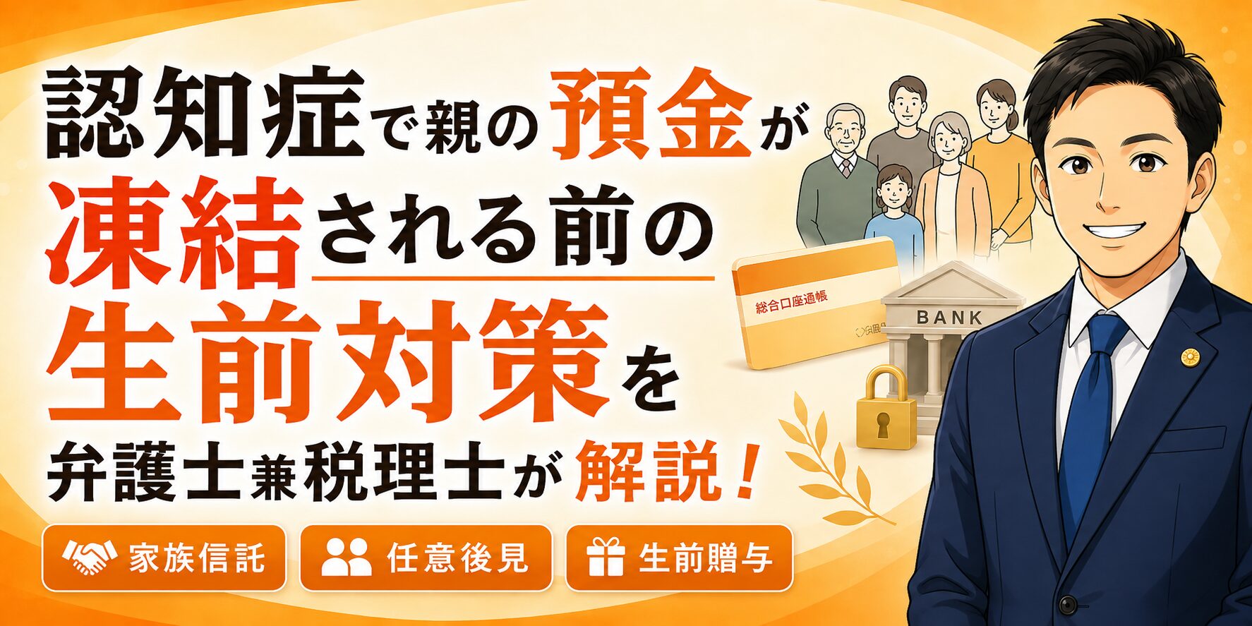 認知症 生前対策
