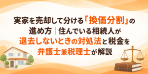 実家を売却して分ける「換価分割」の進め方｜住んでいる相続人が退去しないときの対処法と税金を弁護士兼税理士が解説