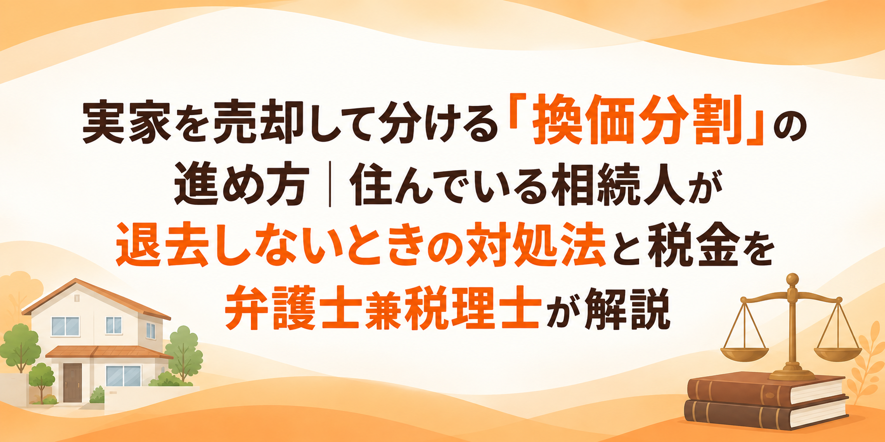 実家を売却して分ける「換価分割」の進め方|住んでいる相続人が退去しないときの対処法と税金を弁護士兼税理士が解説