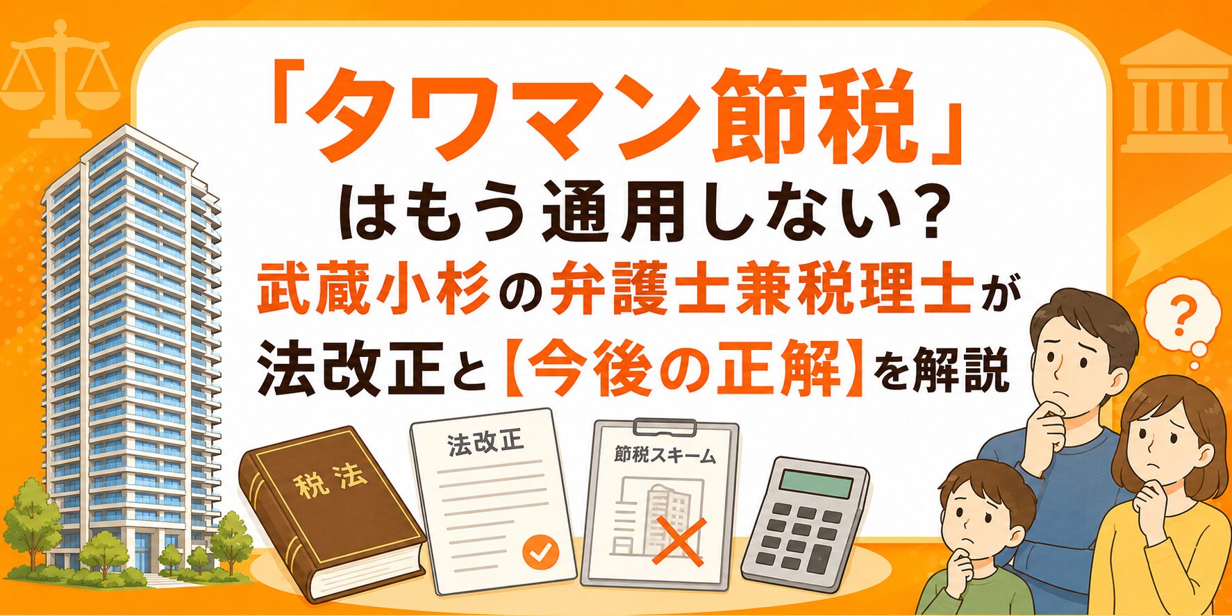「タワマン節税」はもう通用しない？武蔵小杉の弁護士兼税理士が法改正と【今後の正解】を解説