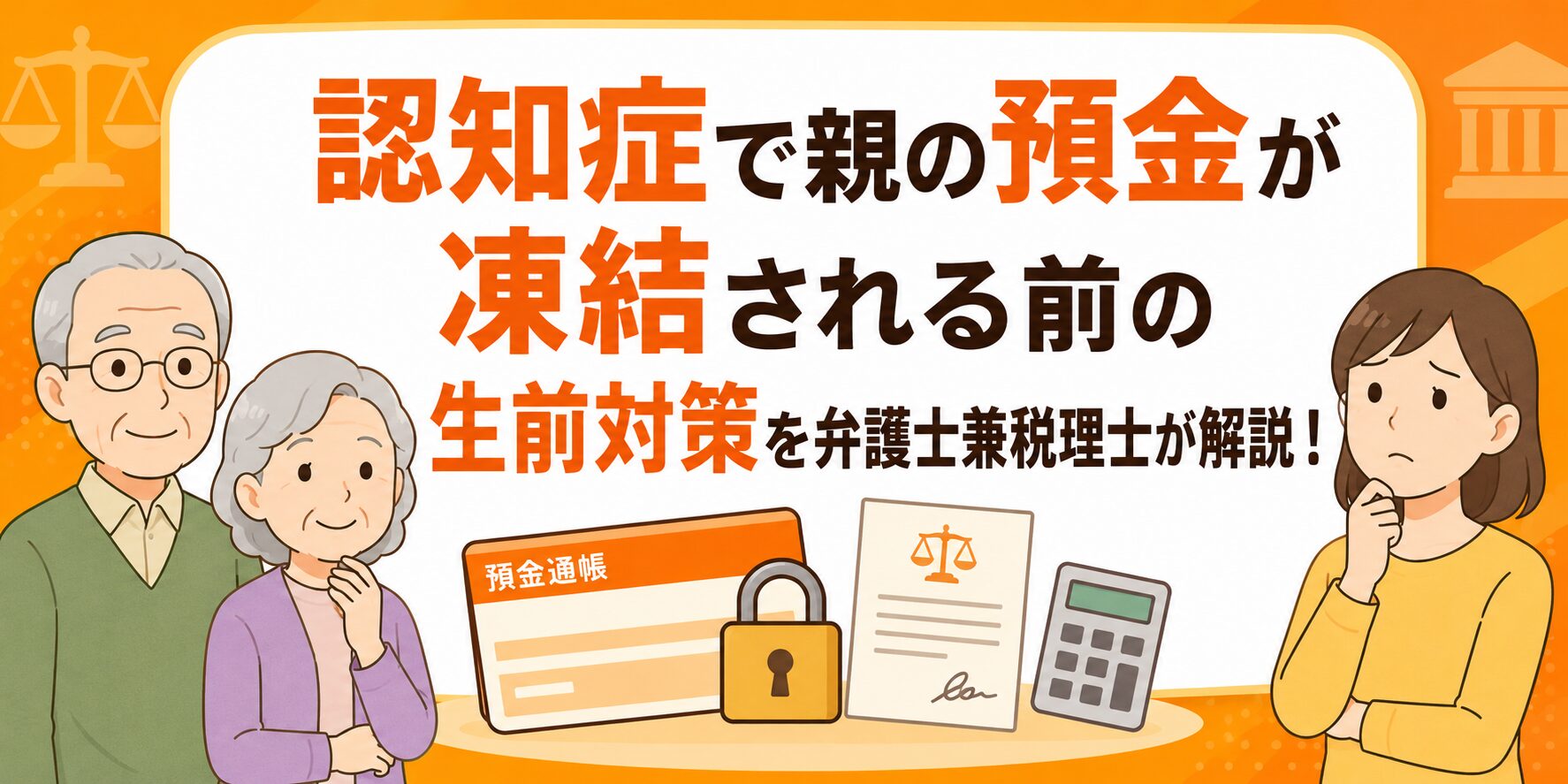 認知症で親の預金が凍結される前の生前対策を弁護士兼税理士が解説!