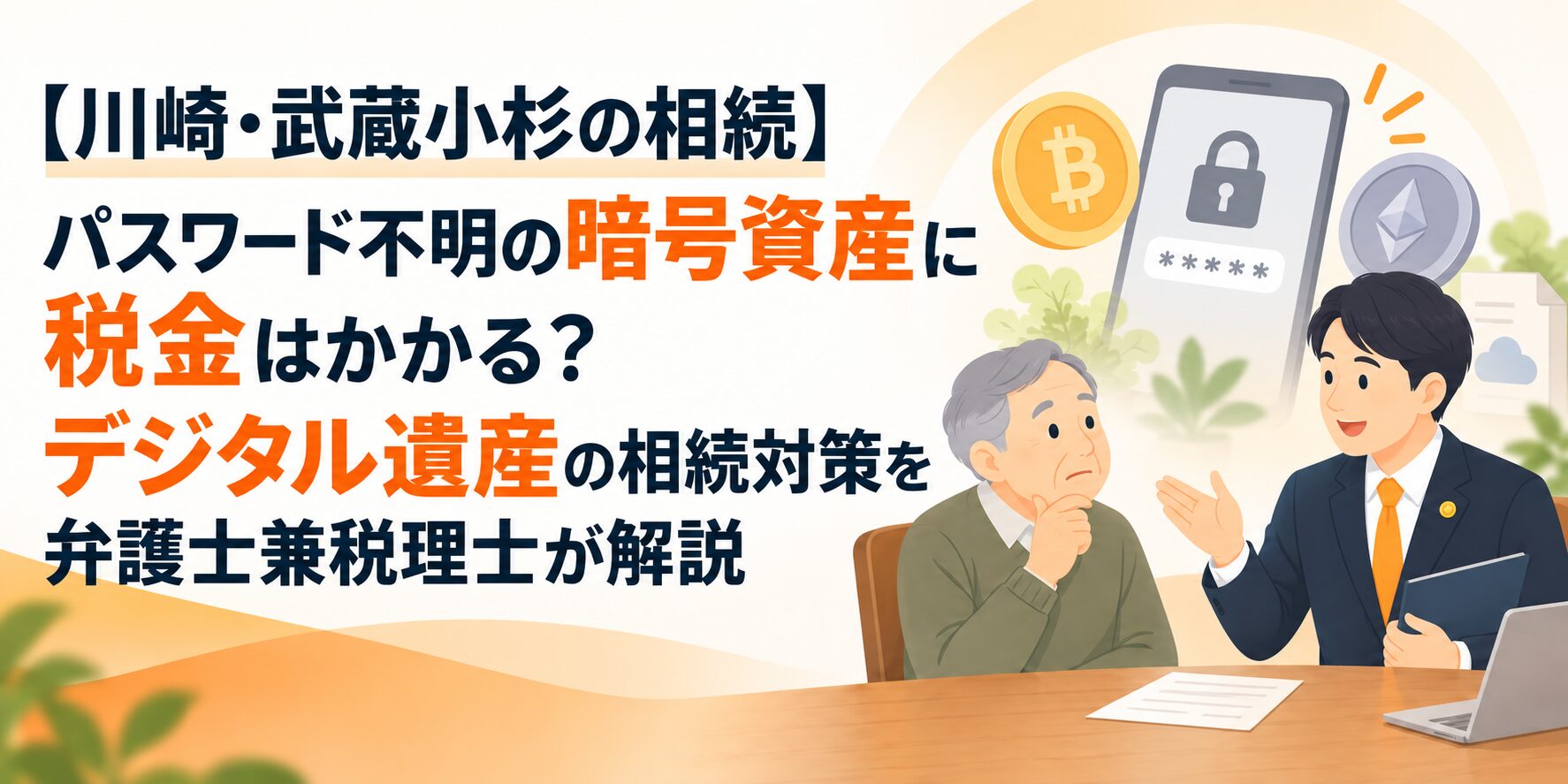 【川崎・武蔵小杉の相続】パスワード不明の暗号資産に税金はかかる？デジタル遺産の相続対策を弁護士兼税理士が解説
